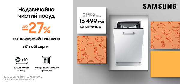 Знижки до -27% на посудомийні машини Samsung